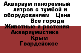 Аквариум панорамный 60 литров с тумбой и оборудованием › Цена ­ 6 000 - Все города Животные и растения » Аквариумистика   . Крым,Гвардейское